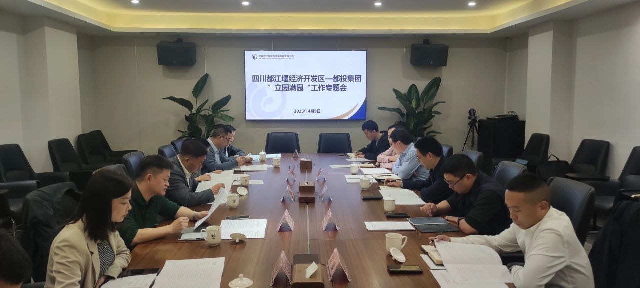 四川都江堰經濟開發區與都投集團召開“立園滿園”工作專題會議